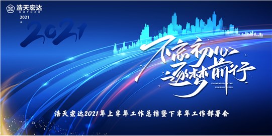 浩天品质 筑梦宏达丨浩天宏达年中总结大会